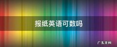 报纸英语单词可数吗 报纸英语可数吗