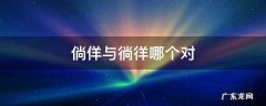 倘佯与徜徉哪个对 倘佯和徜徉区别的意思