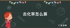 去化率怎么算 去化率怎么算举例