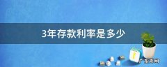 邮政定期3年存款利率是多少 3年存款利率是多少