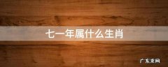 七一年属什么生肖 七一年属什么生肖今年多大