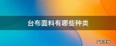 台布面料有哪些种类 台布的种类