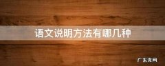 语文说明方法有哪几种初中 语文说明方法有哪几种