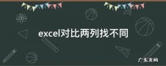 excel对比两列找不同的数据 excel对比两列找不同