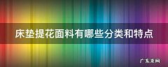 床垫提花面料好还是针织面料好 床垫提花面料有哪些分类和特点