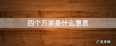 四个万家内容 四个万家是什么意思