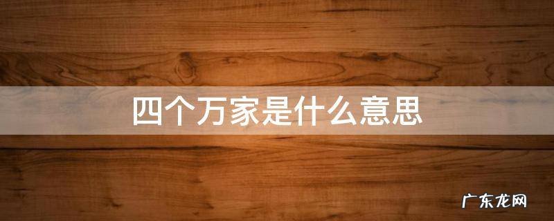 四个万家内容 四个万家是什么意思