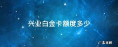 兴业白金卡额度多少 兴业小白金卡额度多少