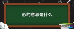 角锥形的意思是什么 形的意思是什么