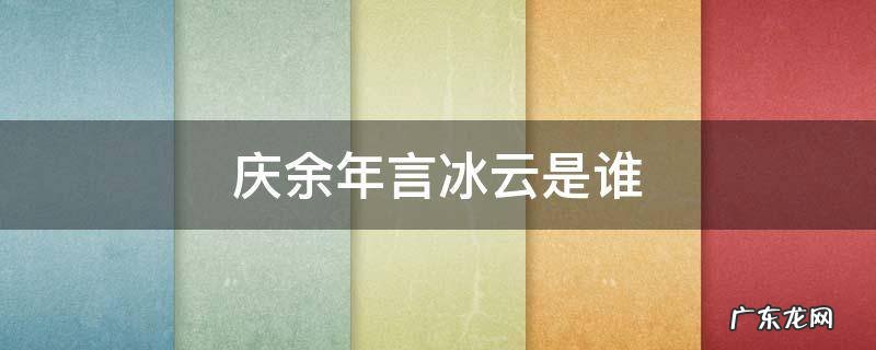 庆余年言冰云是谁 庆余年言冰云是谁出卖的