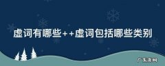 文言虚词有哪些 虚词有哪些
