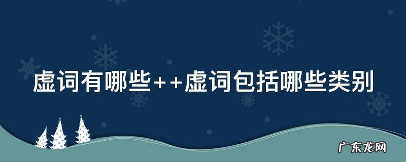 文言虚词有哪些 虚词有哪些
