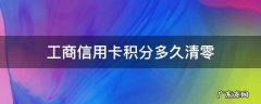 工商信用卡积分多久清零一次 工商信用卡积分多久清零