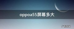 oppoa55屏幕多大 oppoa55屏幕多大?