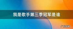我是歌手3 谁是冠军 我是歌手第三季冠军是谁