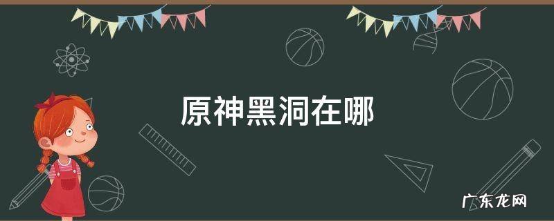 原神天上的黑洞在哪 原神黑洞在哪
