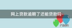 网贷逾期还能贷到款吗 网上贷款逾期了还能贷款吗
