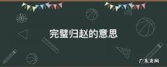 完璧归赵的主人公是谁 完璧归赵的意思