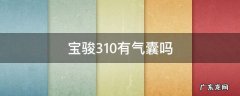 宝骏310有气囊吗 宝骏310气囊模块在哪里