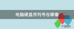 电脑硬盘序列号在哪看和设备序列号 电脑硬盘序列号在哪看