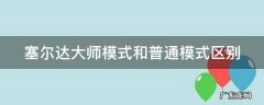 塞尔达大师模式的区别 塞尔达大师模式和普通模式区别