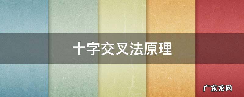 溶液十字交叉法原理 十字交叉法原理