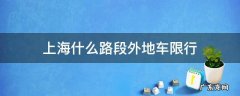 上海什么路段外地车限行 上海市那些路外地车限行
