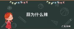 蒜为什么辣 做的腊八蒜为什么辣