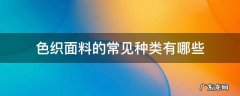色织面料 色织面料的常见种类有哪些