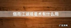 烟雨江湖观星术有什么用 烟雨江湖怎么解锁技艺观星术