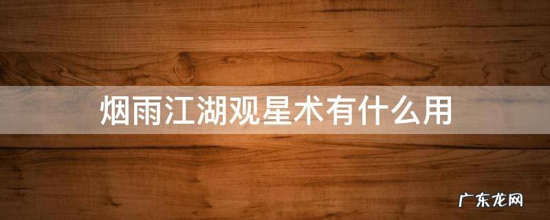 烟雨江湖观星术有什么用 烟雨江湖怎么解锁技艺观星术