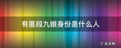 有匪段九娘身份是什么人 有匪中的段九娘是谁
