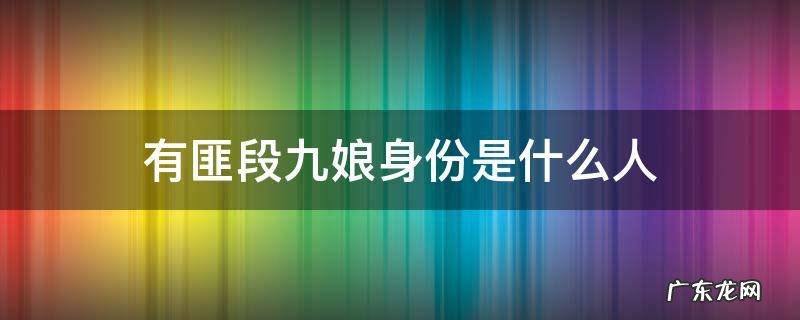 有匪段九娘身份是什么人 有匪中的段九娘是谁