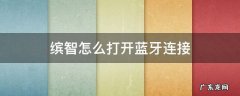 缤智屏怎么连接蓝牙 缤智怎么打开蓝牙连接