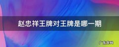 赵忠祥王牌对王牌是哪一期 王牌对王牌第四季赵忠祥是哪一期
