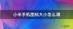 小米手机图标大小怎么调 小米手机图标调整大小