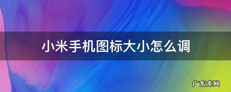 小米手机图标大小怎么调 小米手机图标调整大小