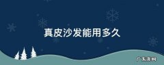 皮质沙发能用多久 真皮沙发能用多久