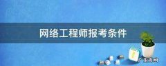 网络工程师报考条件 中级网络工程师报考条件