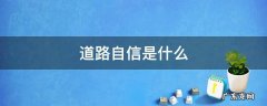 道路自信是什么意思 道路自信是什么