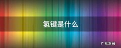 氢键是什么力 氢键是什么