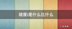 坡度i是什么比什么 坡度i是什么意思