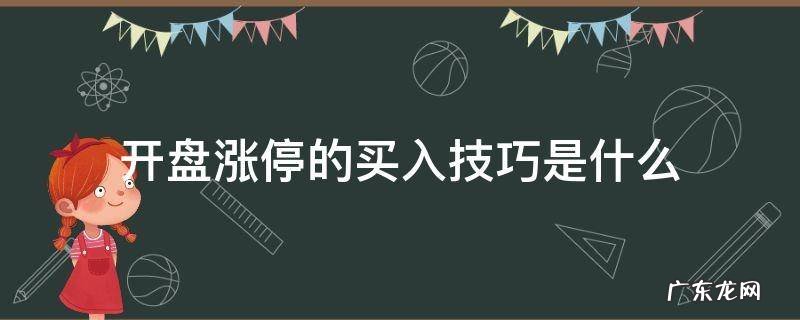 开盘抓涨停技巧 开盘涨停的买入技巧是什么