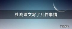 社戏课文写了几件事哪些是详写哪些是略写 社戏课文写了几件事情