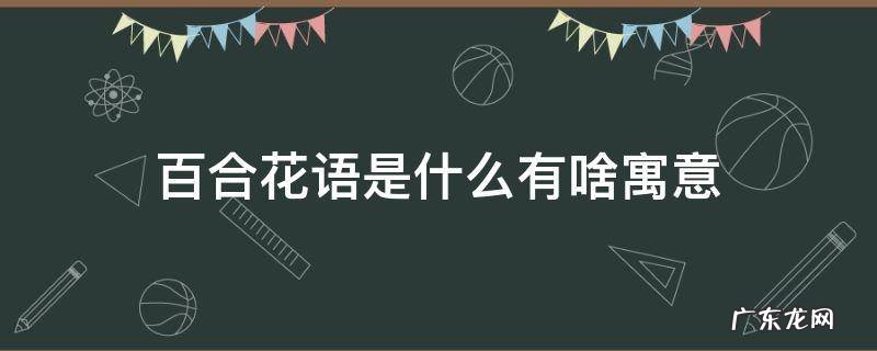 百合花语和寓意是什么意思 百合花语是什么有啥寓意