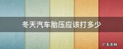 冬天汽车胎压打到多少合适 冬天汽车胎压应该打多少