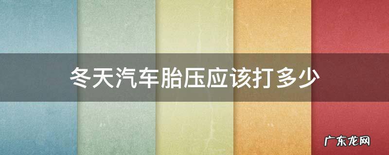 冬天汽车胎压打到多少合适 冬天汽车胎压应该打多少