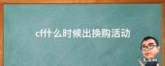 cf手游换购活动什么时候出 cf什么时候出换购活动