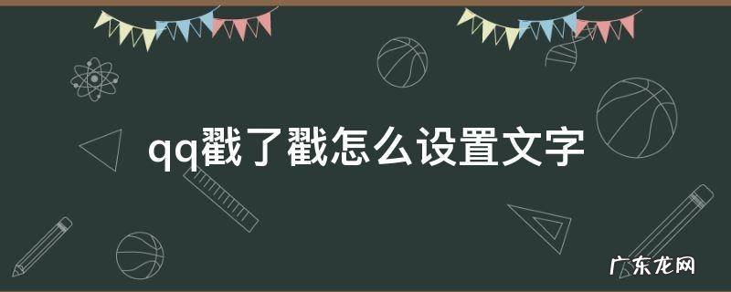 qq戳了戳怎么设置文字 qq戳了戳怎么设置文字搞笑