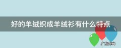 好的羊绒织成羊绒衫有什么特点 羊绒衫哪种织法最密